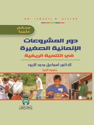cover image of دور المشروعات الإنمائية الصغيرة في التنمية الريفية